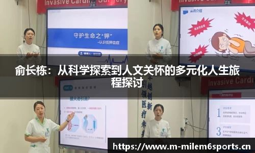 俞长栋：从科学探索到人文关怀的多元化人生旅程探讨