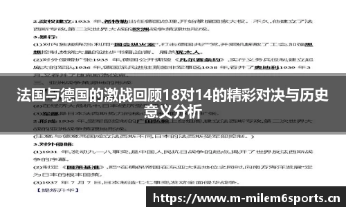 法国与德国的激战回顾18对14的精彩对决与历史意义分析