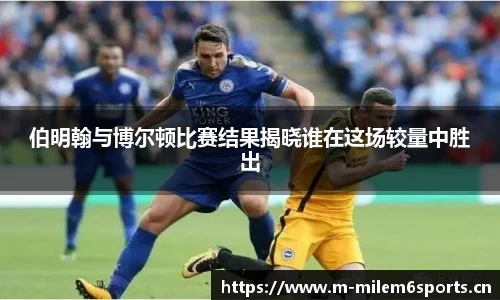 伯明翰与博尔顿比赛结果揭晓谁在这场较量中胜出