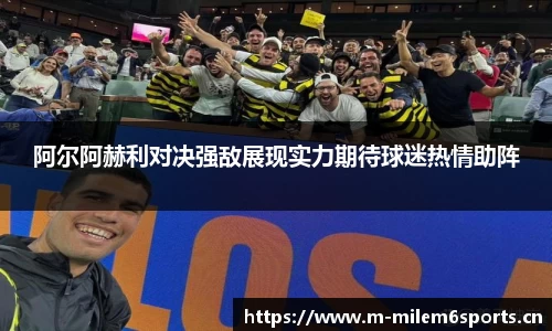 阿尔阿赫利对决强敌展现实力期待球迷热情助阵