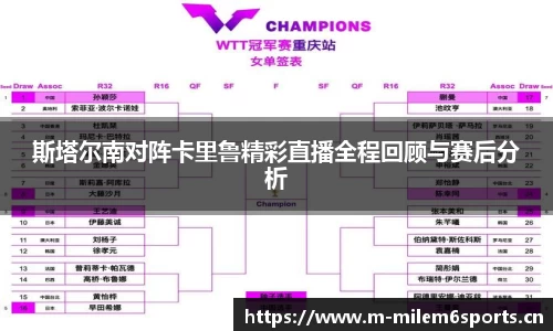 斯塔尔南对阵卡里鲁精彩直播全程回顾与赛后分析