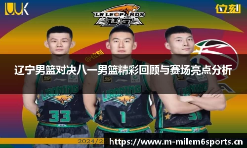 辽宁男篮对决八一男篮精彩回顾与赛场亮点分析