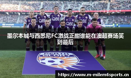 墨尔本城与西悉尼FC激战正酣谁能在澳超赛场笑到最后