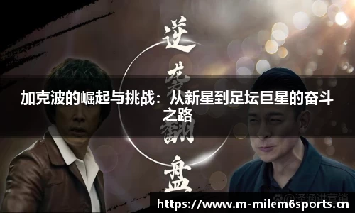 加克波的崛起与挑战：从新星到足坛巨星的奋斗之路