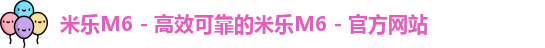 米乐m6体育